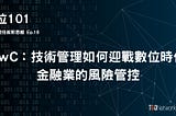 快與慢，當數位時代的速度遇上風險管控的程序