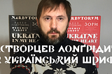 Растворцев лонгрідить за український шрифт. Частина 1