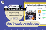 [แนะนำ] BOTNOI Voice: text to speech สร้างเสียงจากAiด้วยตัวเอง