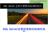 SQL Server最佳組態設定