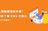 區塊鏈應用殺手鐧？帶你了解 RWA 代幣化