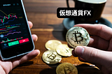 仮想通貨FX: ビットコインやイーサリアムを取引する際の注意点