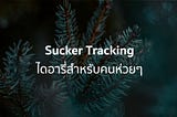 Sucker Tracking : ไดอารี่สำหรับคนห่วยๆ