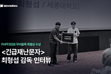 FHFP2026 무비블록 특별상 인터뷰 “긴급재난문자” 감독 최형섭