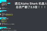 Alpha Shark 到底领先多少