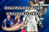 สอนแทงบอลยูฟ่าเบท แทงบอลยังไงให้รวย