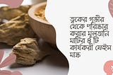 4 effective face masks with Multani mati | ত্বকের গভীর থেকে পরিস্কার করার কার্যকরী ফেইস মাস্ক