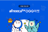 OGQ, Launched “AfreecaTV OGQ Market” which can be presents and uses the emoticons, and music