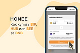 Как купить BIP, HUB или BEE за BNB