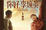 你好，李焕英▷Hi, Mom 線上看完整版(2021)电影在线[1080P]观看和下载 HD-CINESE