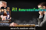 A.I. กับหมากฮอสไทยไร้พ่าย