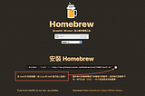 如何在 Mac 上使用 Homebrew 管理套件