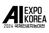 AI EXPO KOREA (2024 국제 인공지능 대전) 참관 후기 (1)