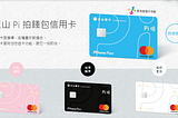新申請-玉山 Pi 拍錢包信用卡