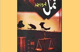 Namal Novel by Nimra Ahmed pdf