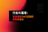 行业AI基准：区块链与DeFi应用的性能标准化
