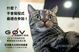 【g0v 年會系列】不敢參加黑客松？ g0v Summit 是公民科技最好的入門