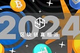 2024三件大事加热Web3赛道