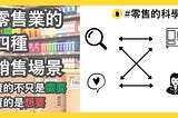 零售業的四種銷售場景