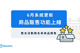 Boostime 功能介紹：商品販售篇