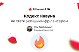 “Кодекс Kavun UA” як стати успішним фрілансером