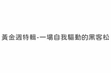 黃金週特輯 — 一場自我驅動的黑客松