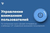 Управление вниманием пользователя