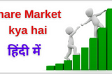 What Is Share Market In Hindi (शेयर मार्केट क्या है) दोस्तों इस Digital दुनिया में हर कोई आदमी…