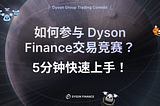 如何參與 Dyson Finance 交易競賽 — 5 分鐘快速上手！