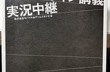 「遠藤雅伸のゲームデザイン講義実況中継」を読んだ