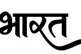The Eternal Flame: Decoding the Spiritual and Vedic Origins of the Name “Bhārata”