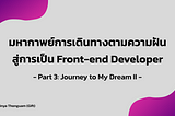 มหากาพย์การเดินทางตามความฝันสู่การเป็น Front-end Developer ตอนที่ 3