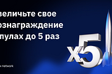 Увеличьте свое вознаграждение в пулах до 5 раз