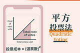 平方投票法 Quadratic Voting