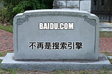 Baidu is dead — tech companies and fake news in China