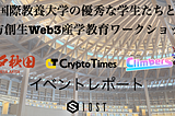 国際教養大学の学生たちと地方創生Web3産学教育ワークショップを開催~イベントレポート~