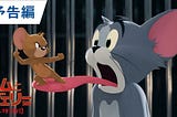 【湯姆貓與傑利鼠】▷完整版本 『Tom and Jerry』-2021在線觀看電影完整版