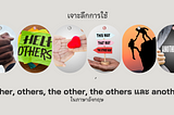 เจาะลึกการใช้ other, others, the other, the others และ another ในภาษาอังกฤษ