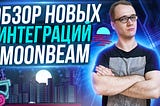 Обзор новых интеграций Moonbeam