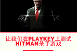 让我们在PLAYKEY上测试 HITMAN杀手游戏