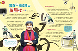 【名人專訪】董陽孜：氣吞山河的隱士