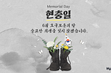 Memorial Day 현충일