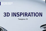 3D Inspiration | Тиждень 10