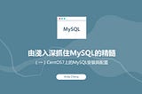 由淺入深抓住MySQL的精髓— （一）CentOS7上的MySQL安裝與配置