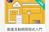 從不只是一門線上課程，而是一場推動進化的豪賭