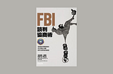 【FBI談判協商術】擁有讓對方跟著自己想法走的藝術