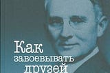 Дейл Карнеги. Как завоевывать друзей и оказывать влияние на людей