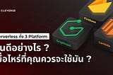 มารู้จัก Serverless Platform 3 ตัวนี้กัน มันดีอย่างไรและเมื่อไหร่ที่คุณควรจะใช้มัน