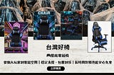 戰力升級，從坐得住開始！🎮✨｜台灣好椅