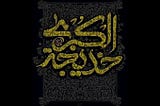_The Virtuous Hazrat Khadija (RA): A Pillar of Strength_